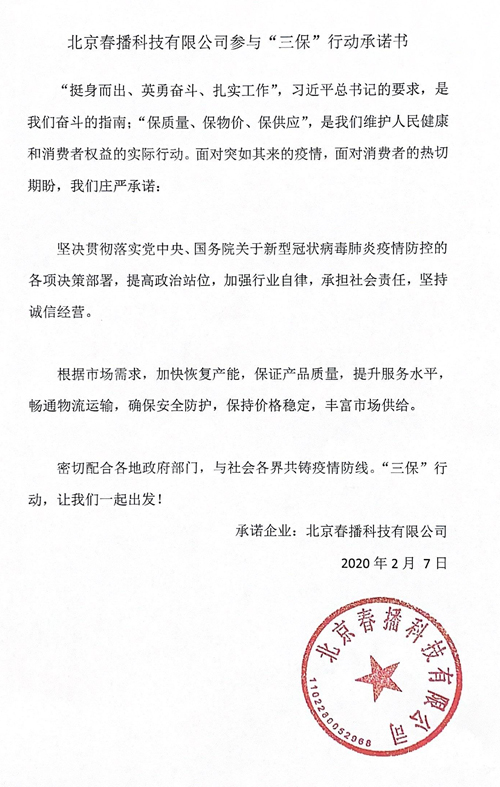 北京春播科技参与“三保”行动承诺书